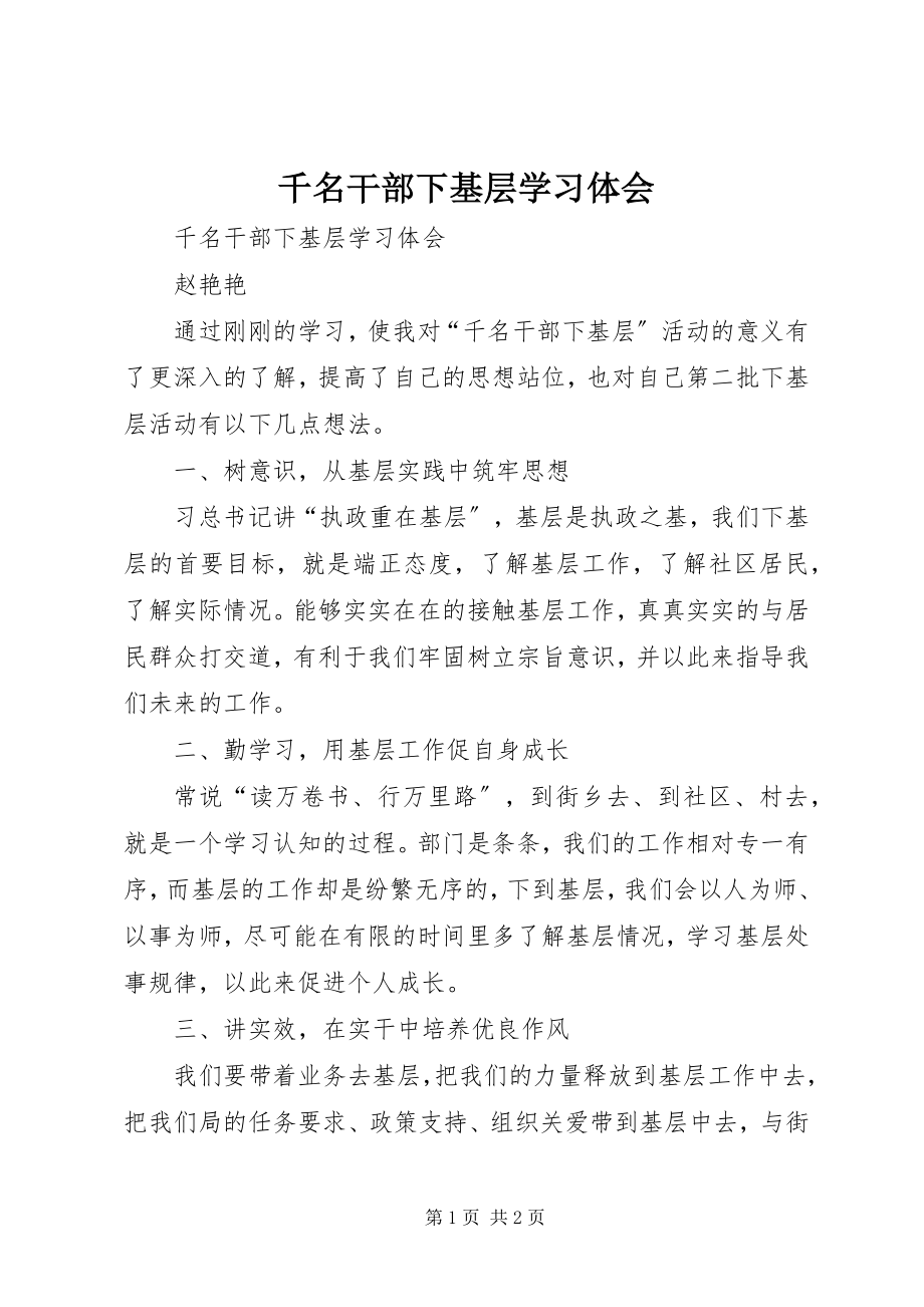 2023年千名干部下基层学习体会.docx_第1页