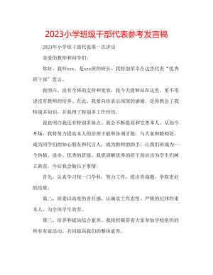 2023年小学班级干部代表发言稿.docx