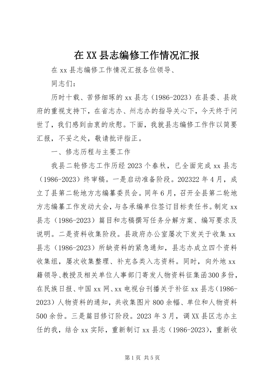 2023年在XX县志编修工作情况汇报.docx_第1页