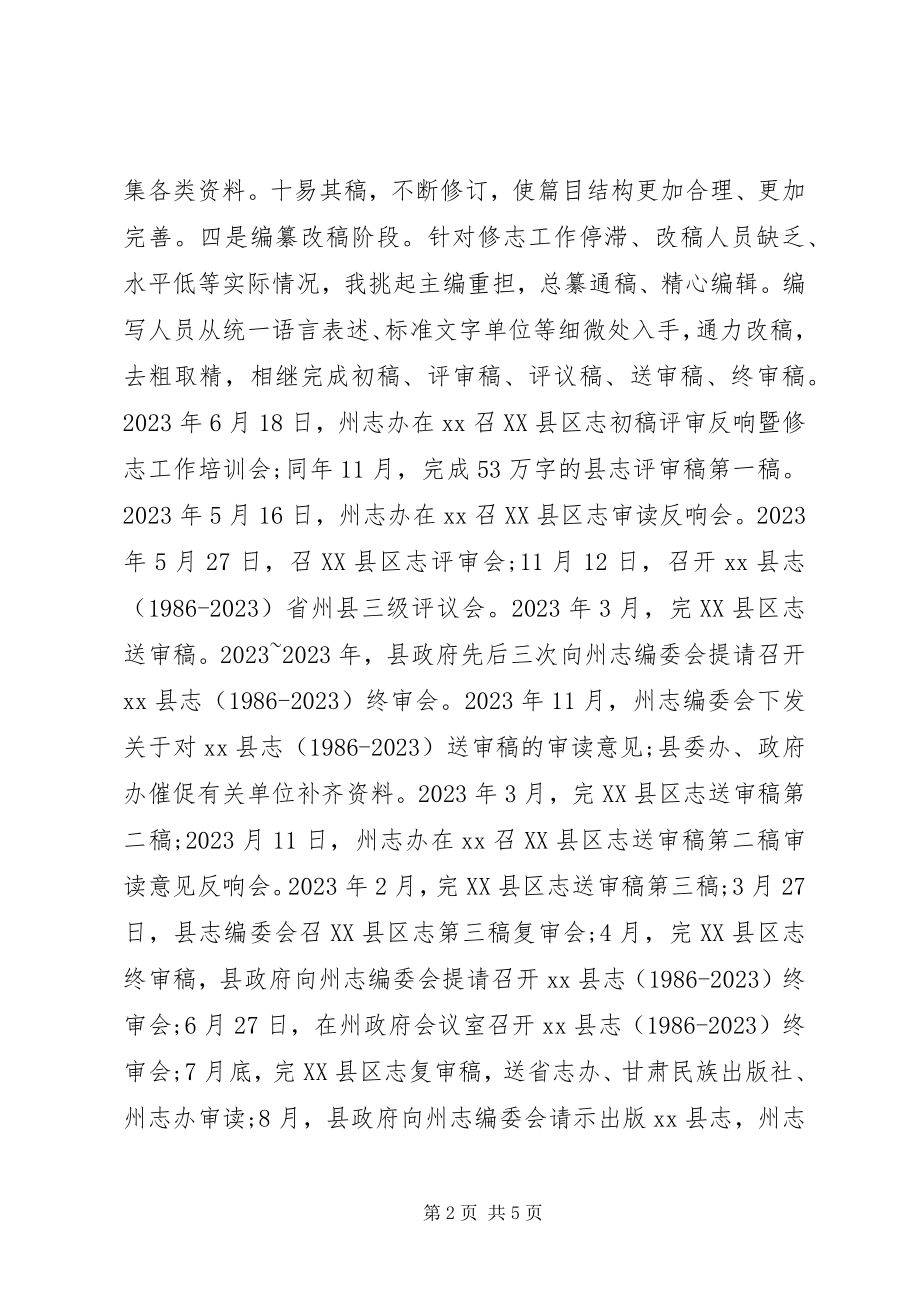 2023年在XX县志编修工作情况汇报.docx_第2页