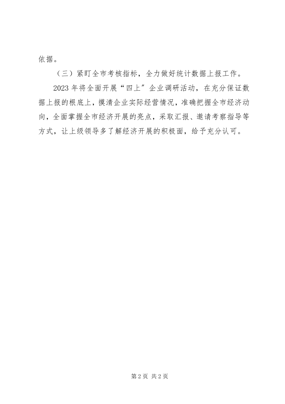 2023年市统计局年度重点工作计划.docx_第2页