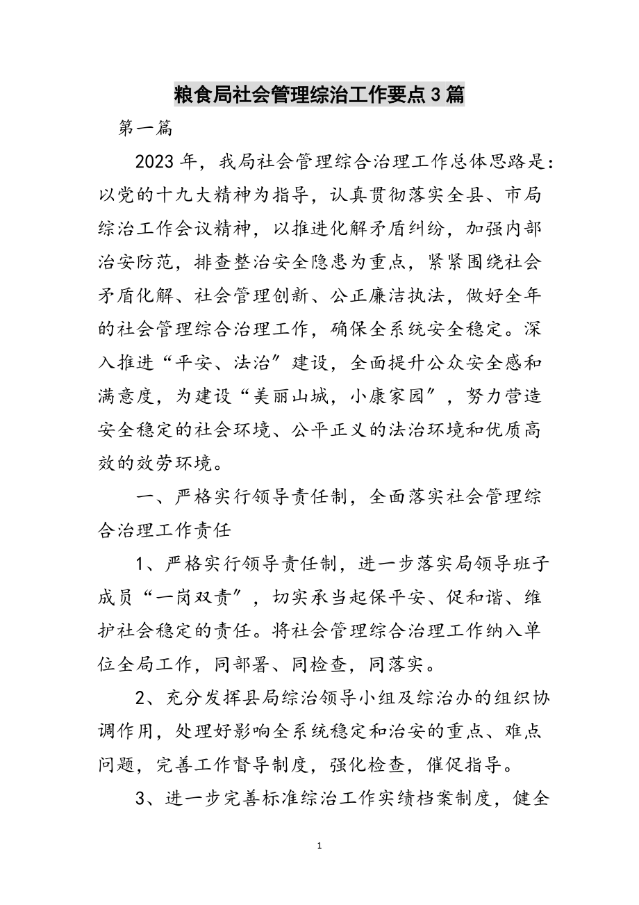 2023年粮食局社会管理综治工作要点3篇范文.doc_第1页