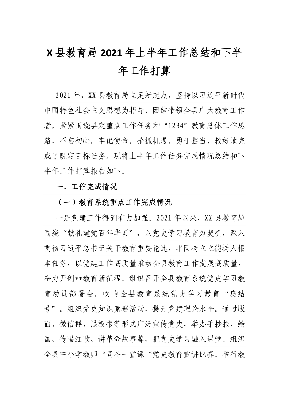 X县教育局2021年上半年工作总结和下半年工作打算.docx_第1页