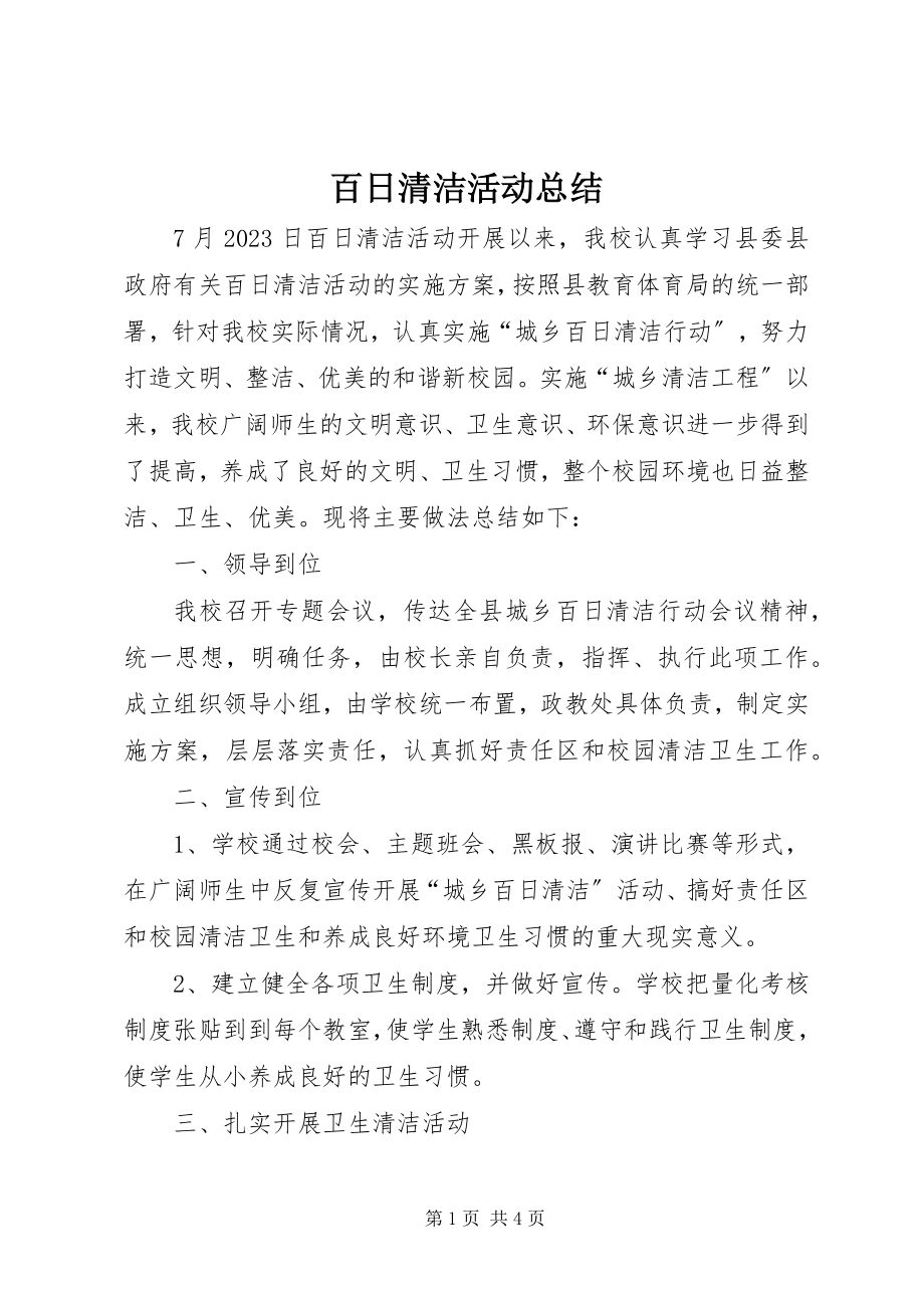 2023年百日清洁活动总结.docx_第1页