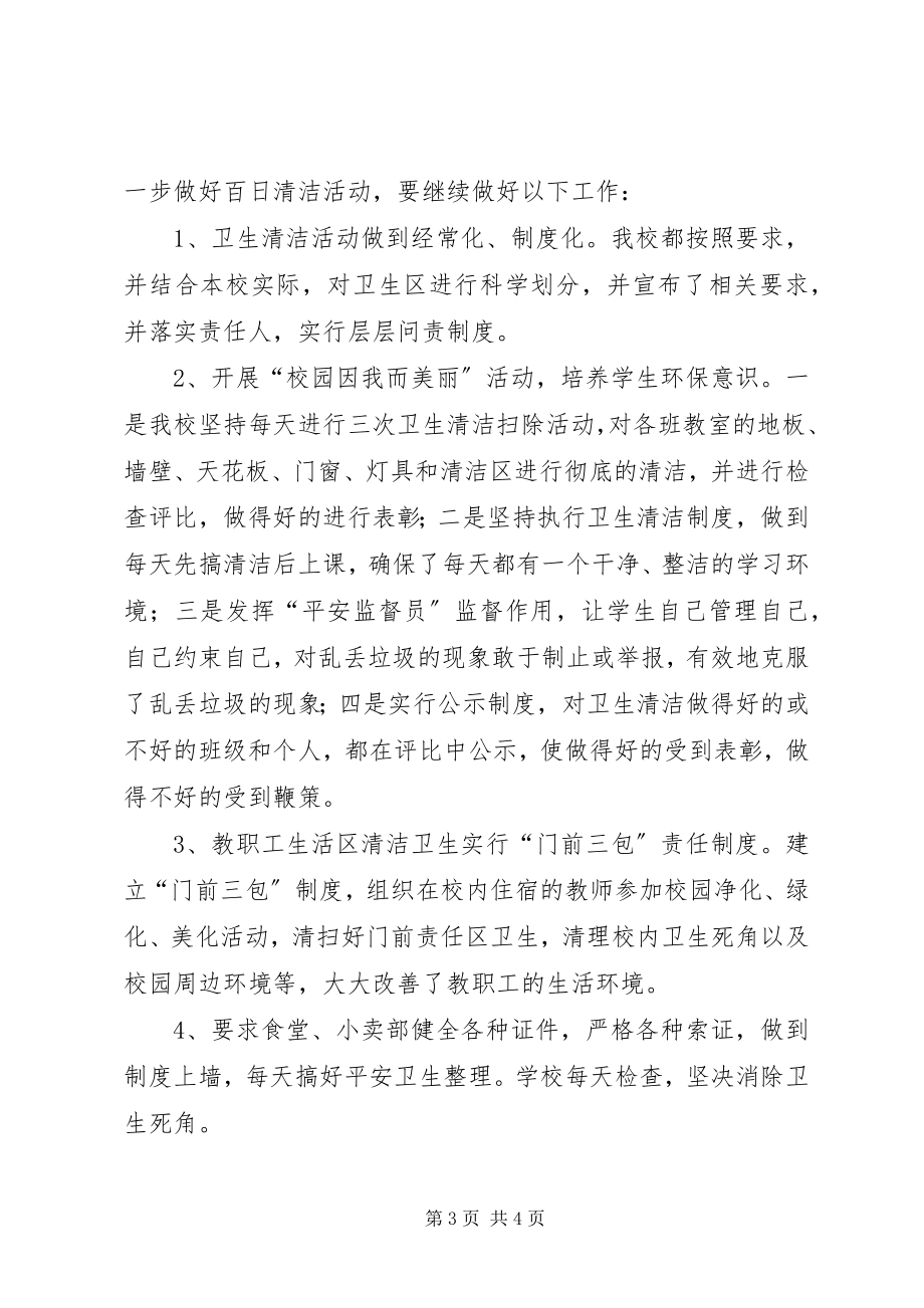 2023年百日清洁活动总结.docx_第3页