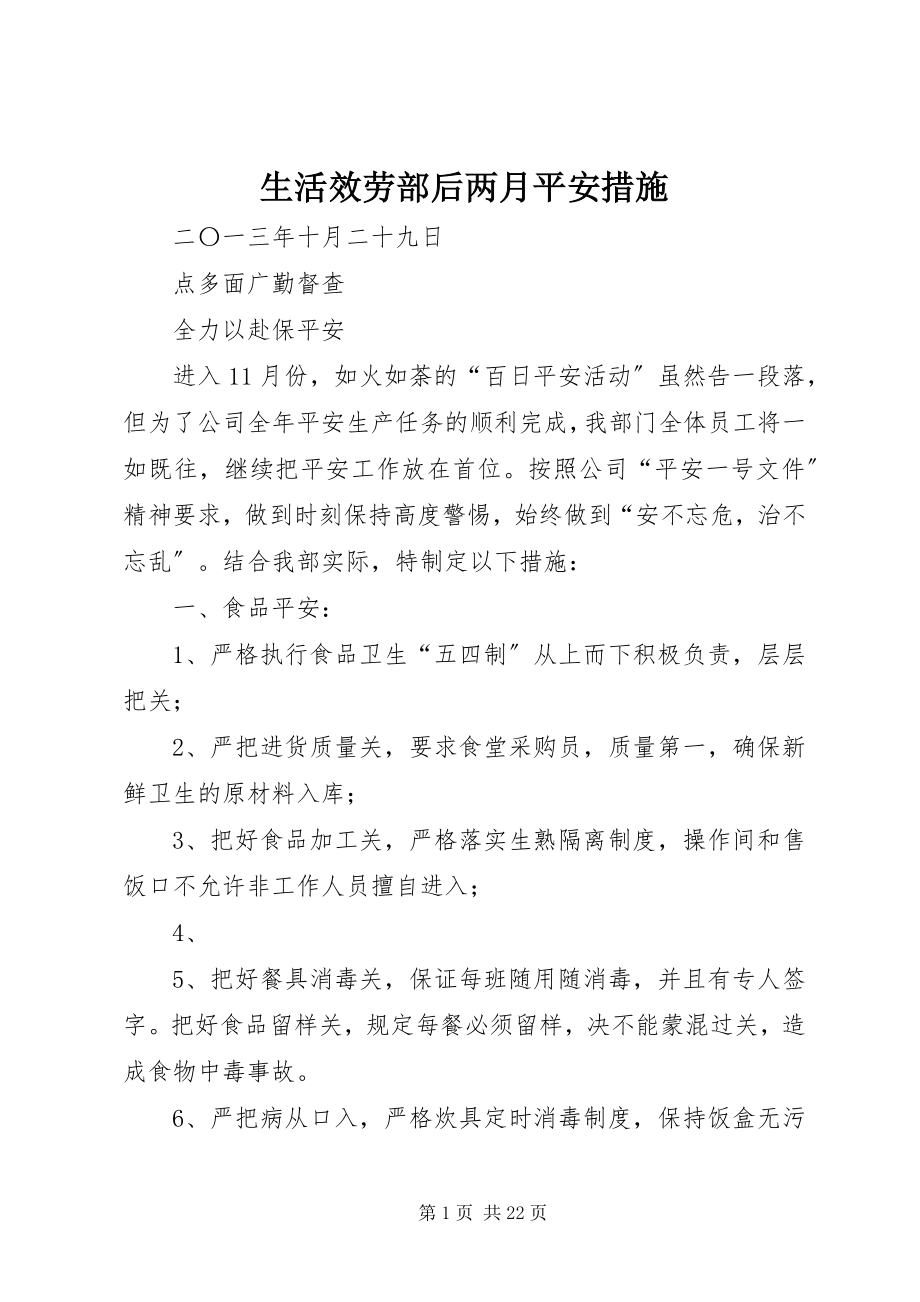 2023年生活服务部后两月安全措施.docx_第1页