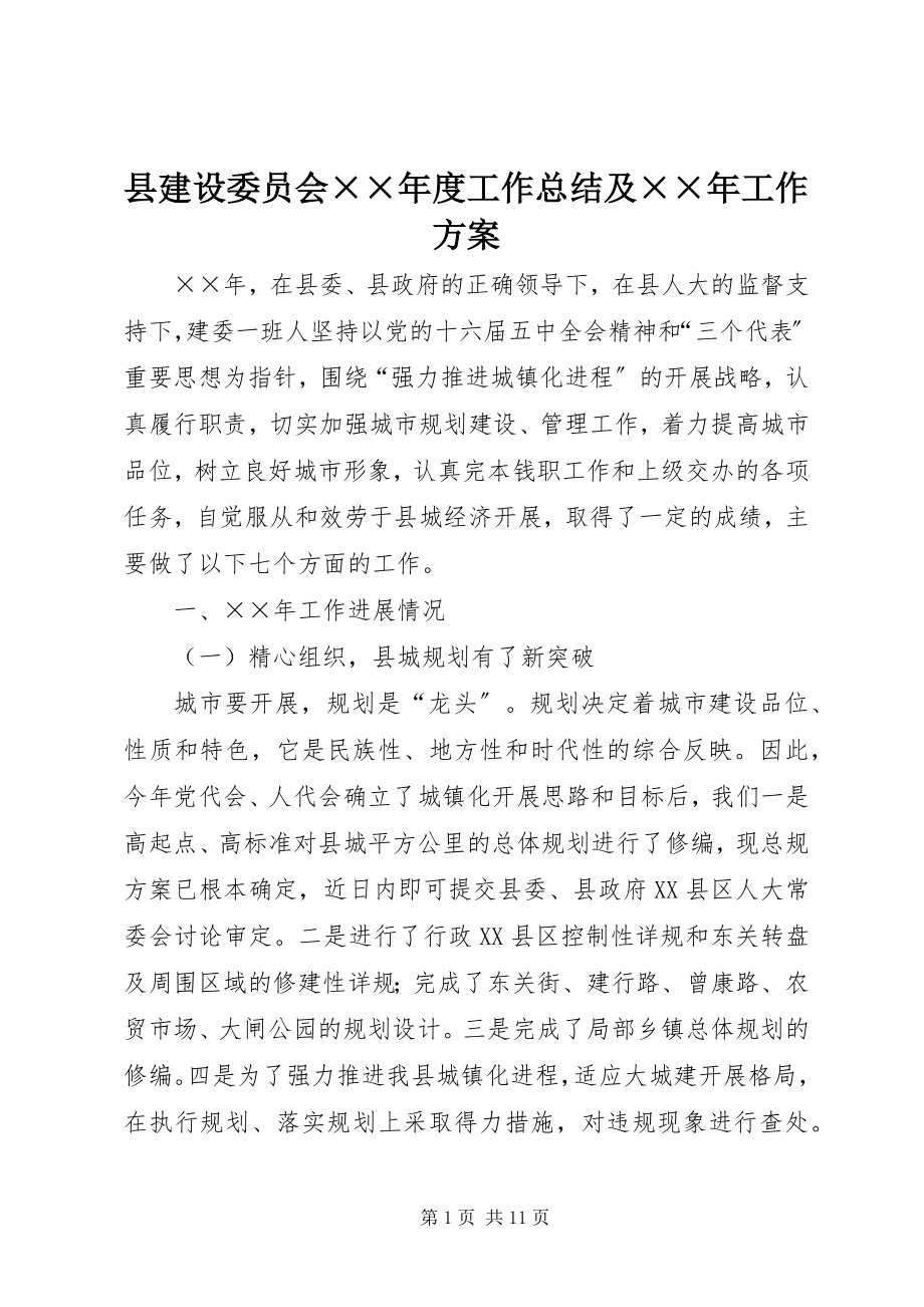 2023年县建设委员会度工作总结及工作计划.docx_第1页