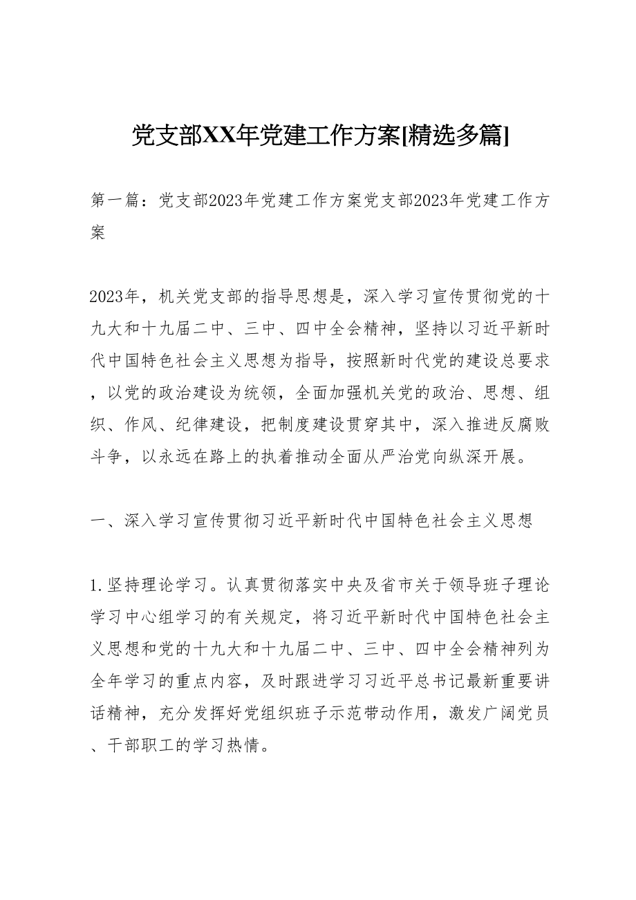 2023年党支部某年党建工作计划精选多篇.doc_第1页