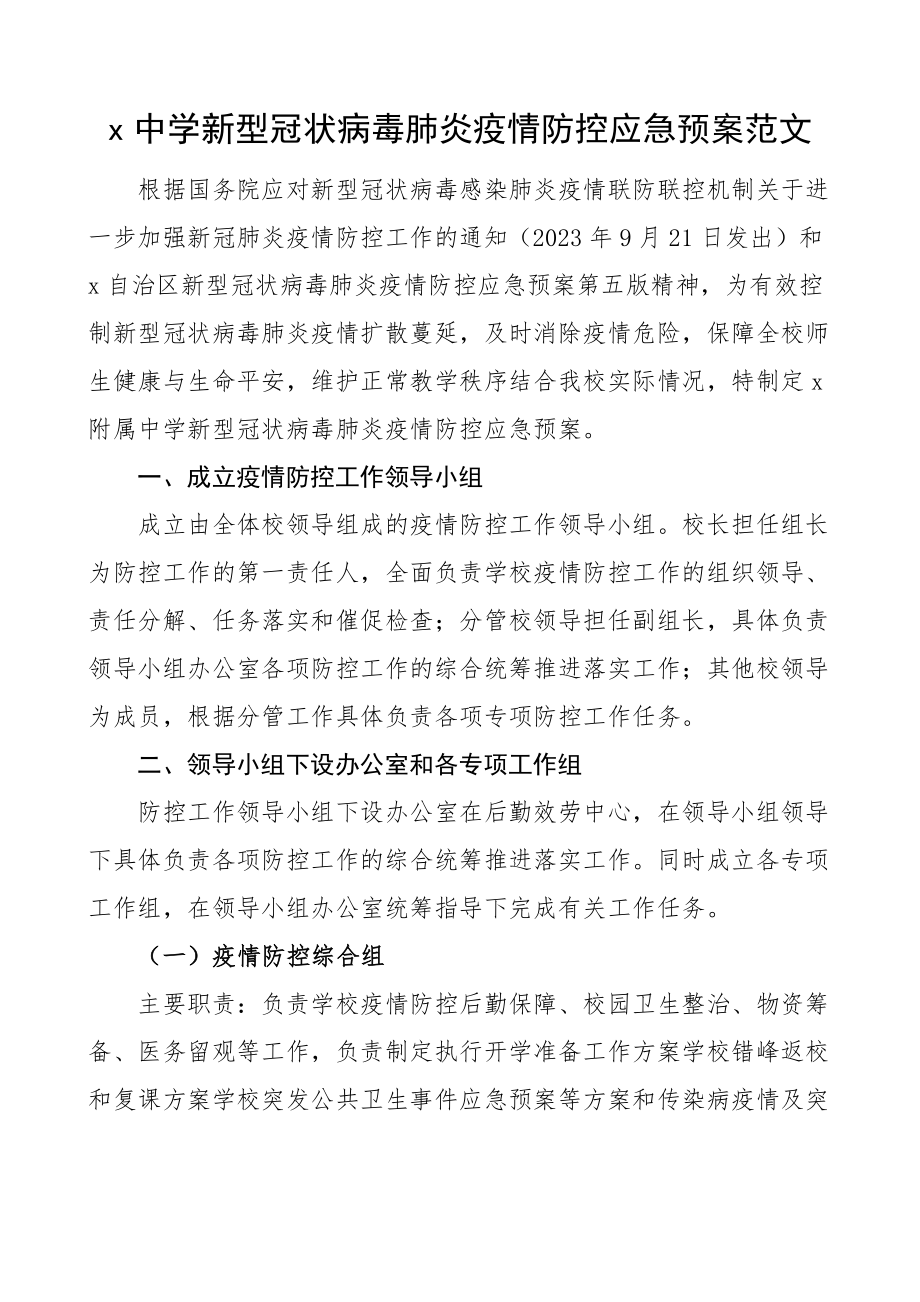 2023年应急预案xx中学疫情防控应急预案学校工作实施方案.docx_第1页