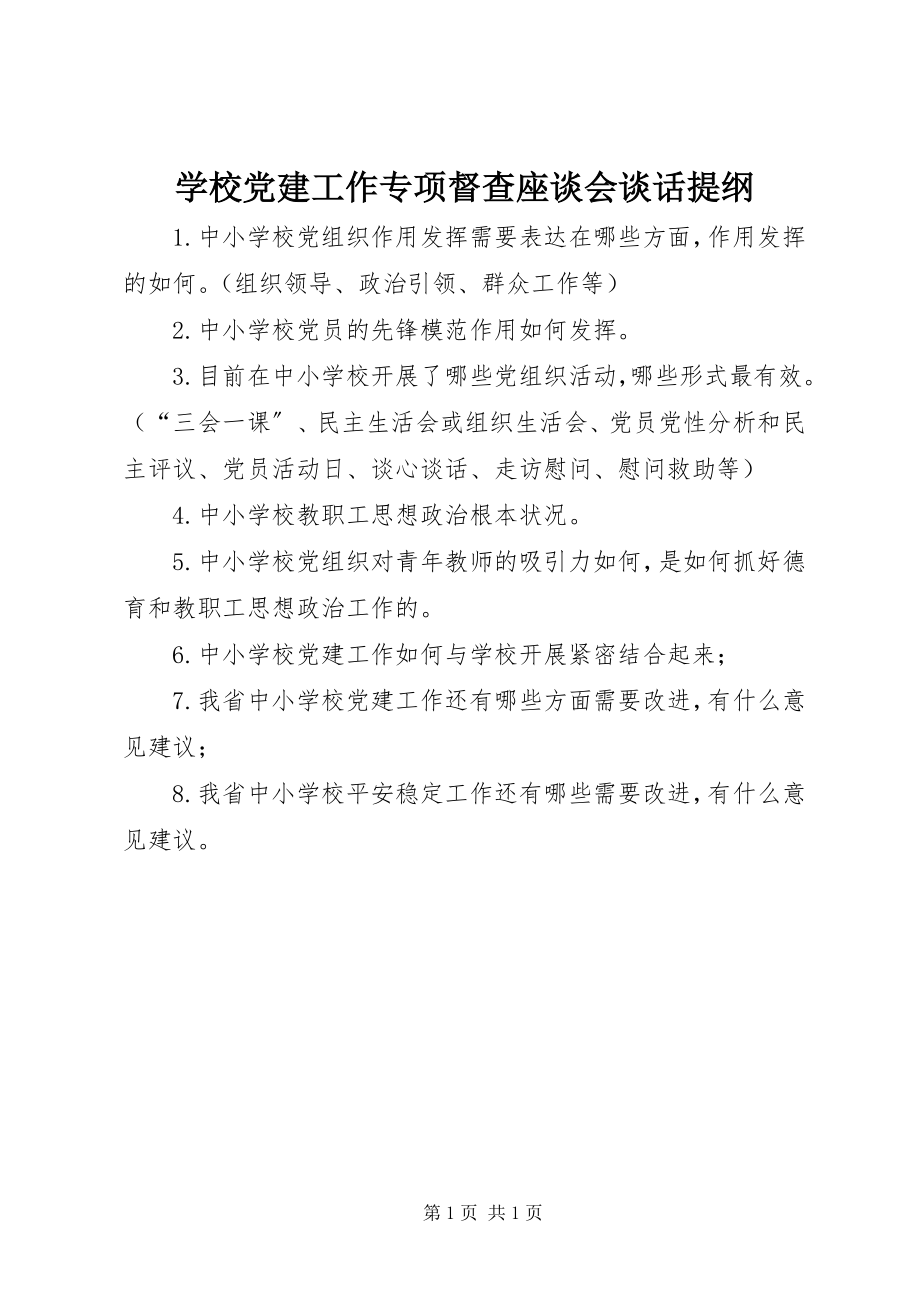 2023年学校党建工作专项督查座谈会谈话提纲.docx_第1页