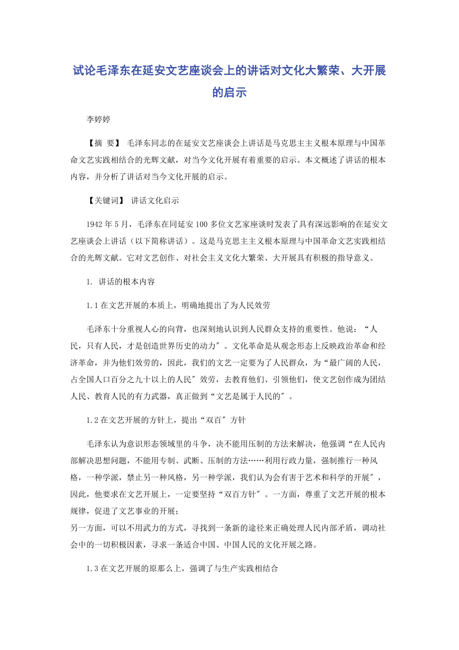 2023年试论毛泽东《在延安文艺座谈会上的讲话》对文化大繁荣大发展的启示.docx_第1页