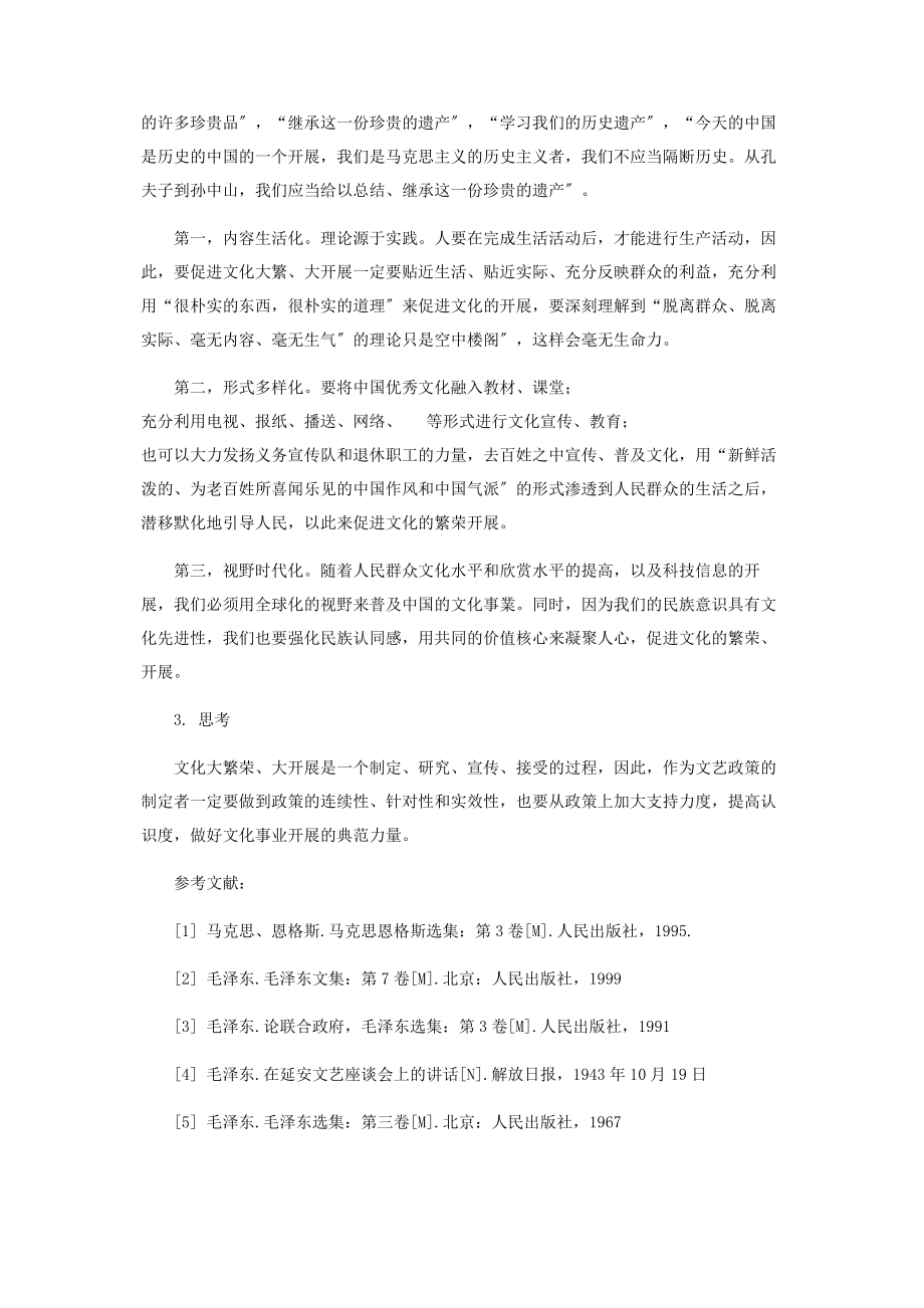 2023年试论毛泽东《在延安文艺座谈会上的讲话》对文化大繁荣大发展的启示.docx_第3页