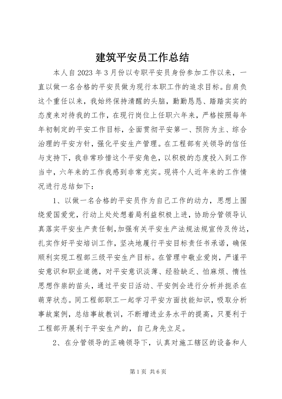 2023年建筑安全员工作总结.docx_第1页