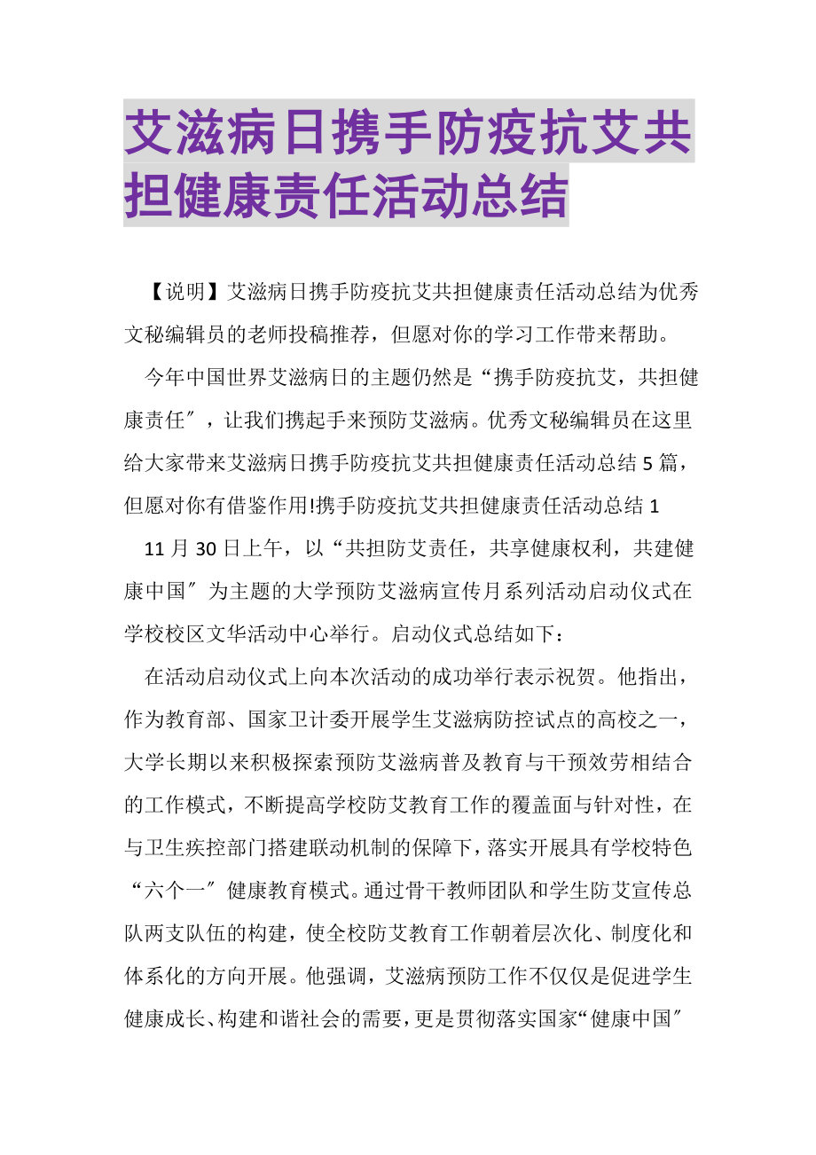 2023年艾滋病日携手防疫抗艾共担健康责任活动总结.doc_第1页