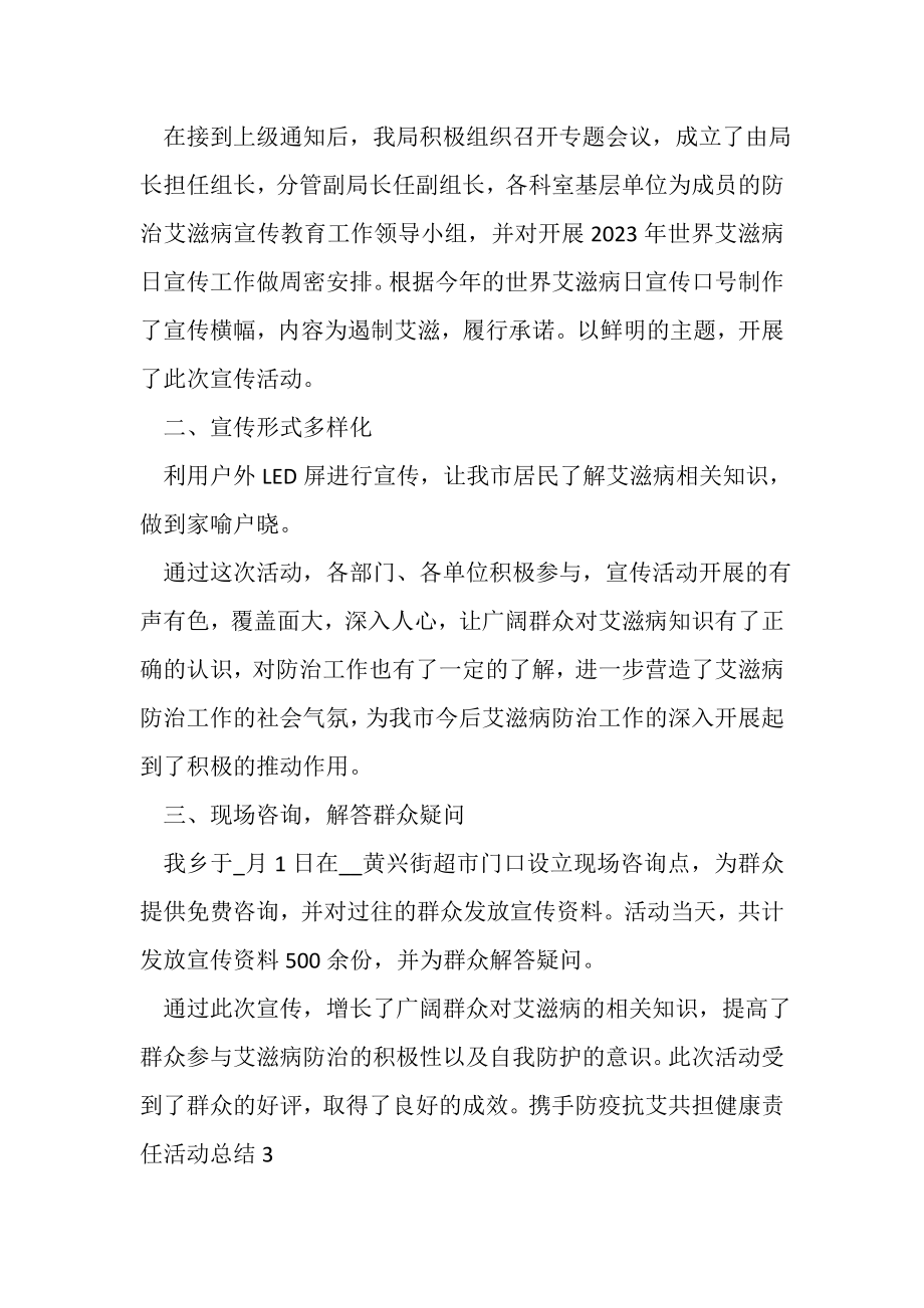 2023年艾滋病日携手防疫抗艾共担健康责任活动总结.doc_第3页