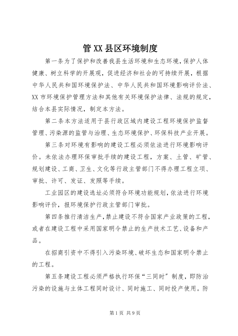 2023年管XX县区环境制度.docx_第1页