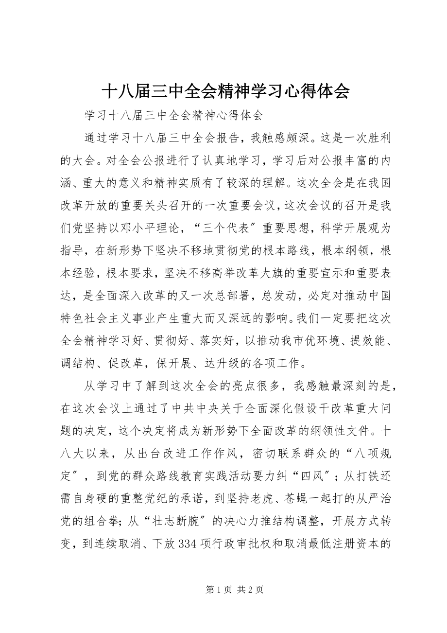 2023年十八届三中全会精神学习心得体会.docx_第1页