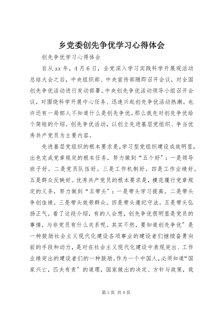 2023年乡党委创先争优学习心得体会.docx_第1页