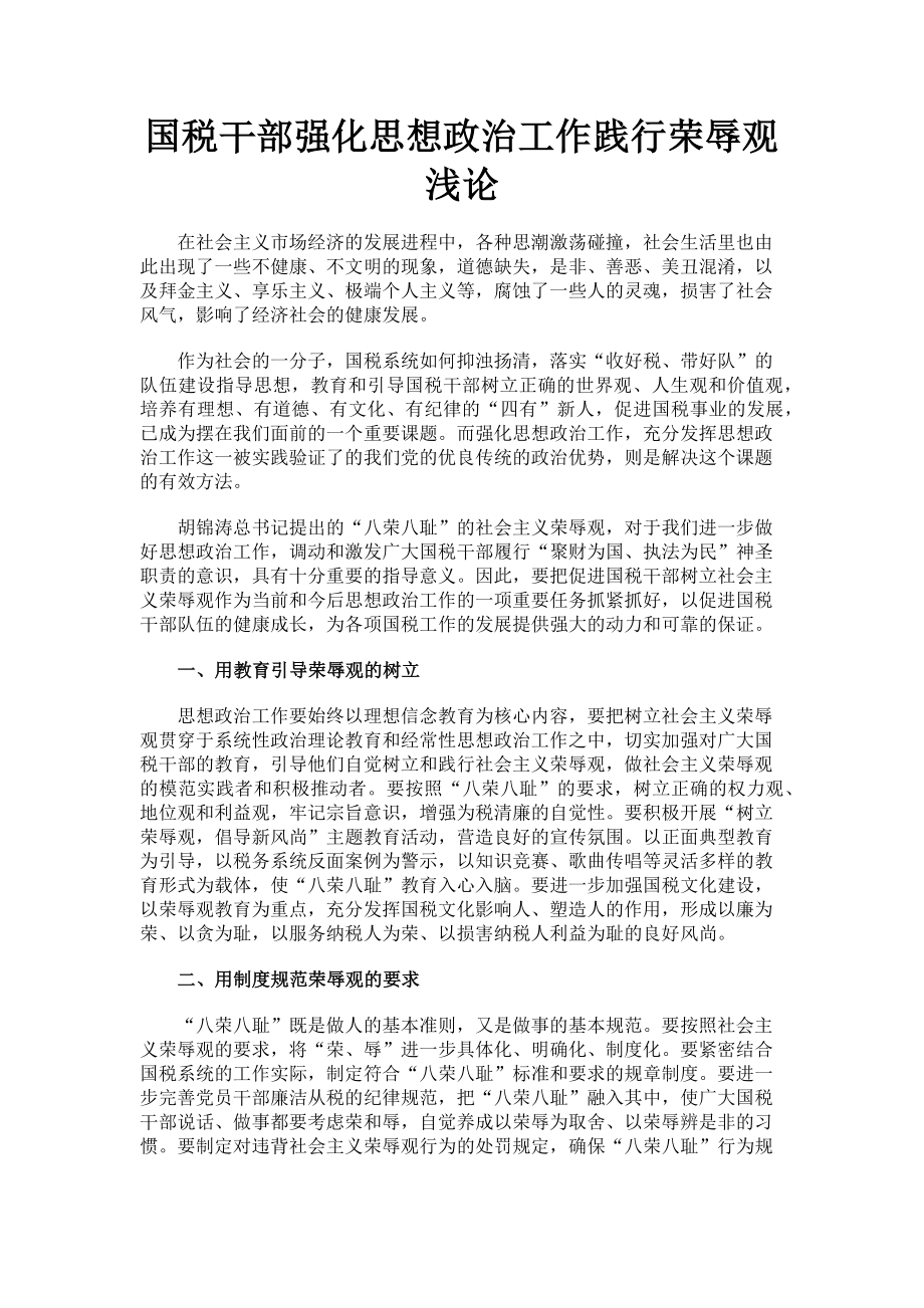 2023年国税干部强化思想政治工作践行荣辱观浅论.doc_第1页