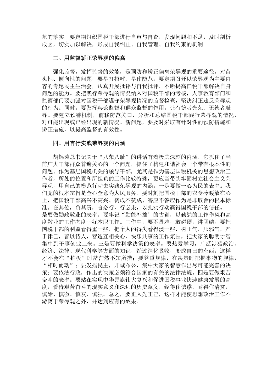 2023年国税干部强化思想政治工作践行荣辱观浅论.doc_第2页