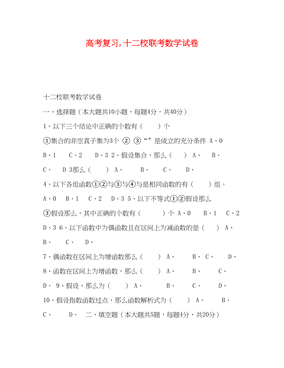 2023年高考复习十二校联考数学试卷.docx_第1页