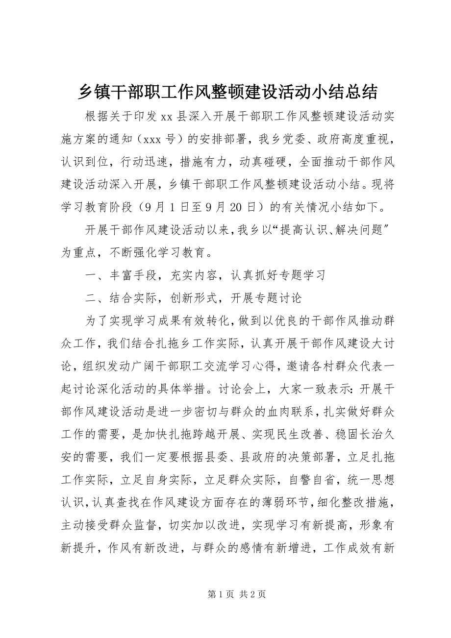 2023年乡镇干部职工作风整顿建设活动小结总结.docx_第1页