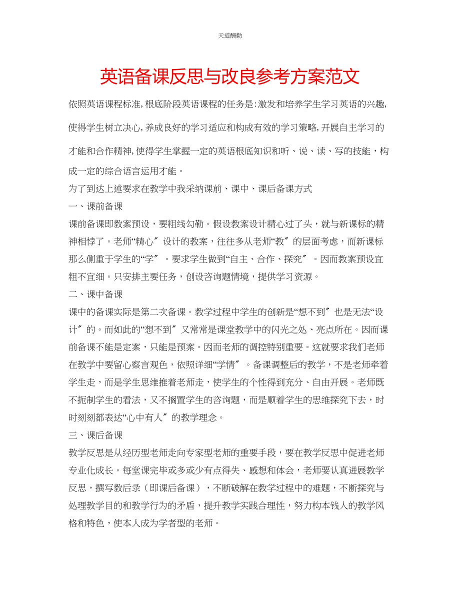 2023年英语备课反思与改进计划2.docx_第1页