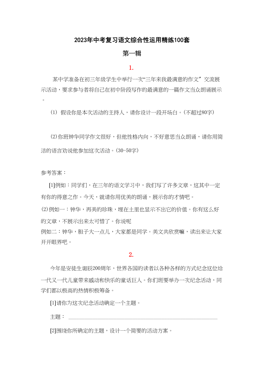 2023年中考复习语文综合性运用精练100套（第一辑）初中语文.docx_第1页