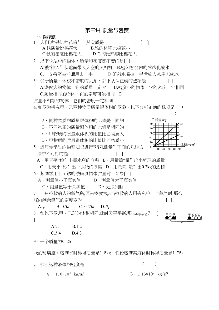 2023年考物理专题第三讲质量与密度初中物理.docx_第1页