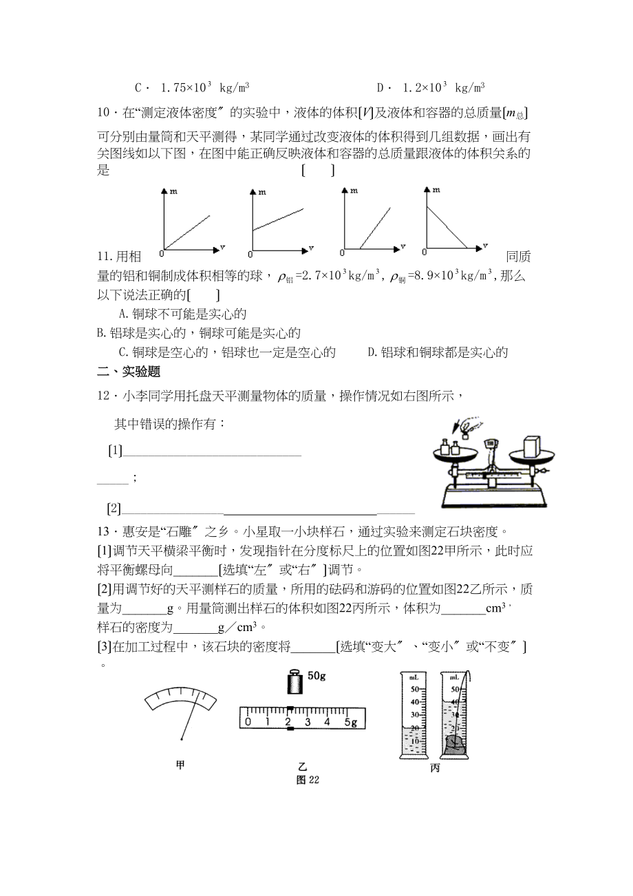 2023年考物理专题第三讲质量与密度初中物理.docx_第2页