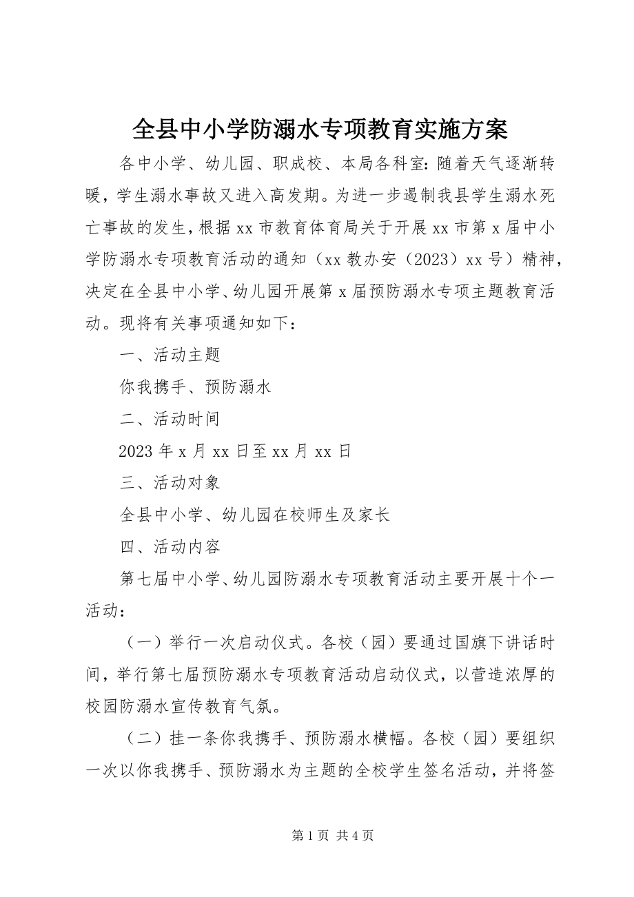 2023年全县中小学防溺水专项教育实施方案.docx_第1页