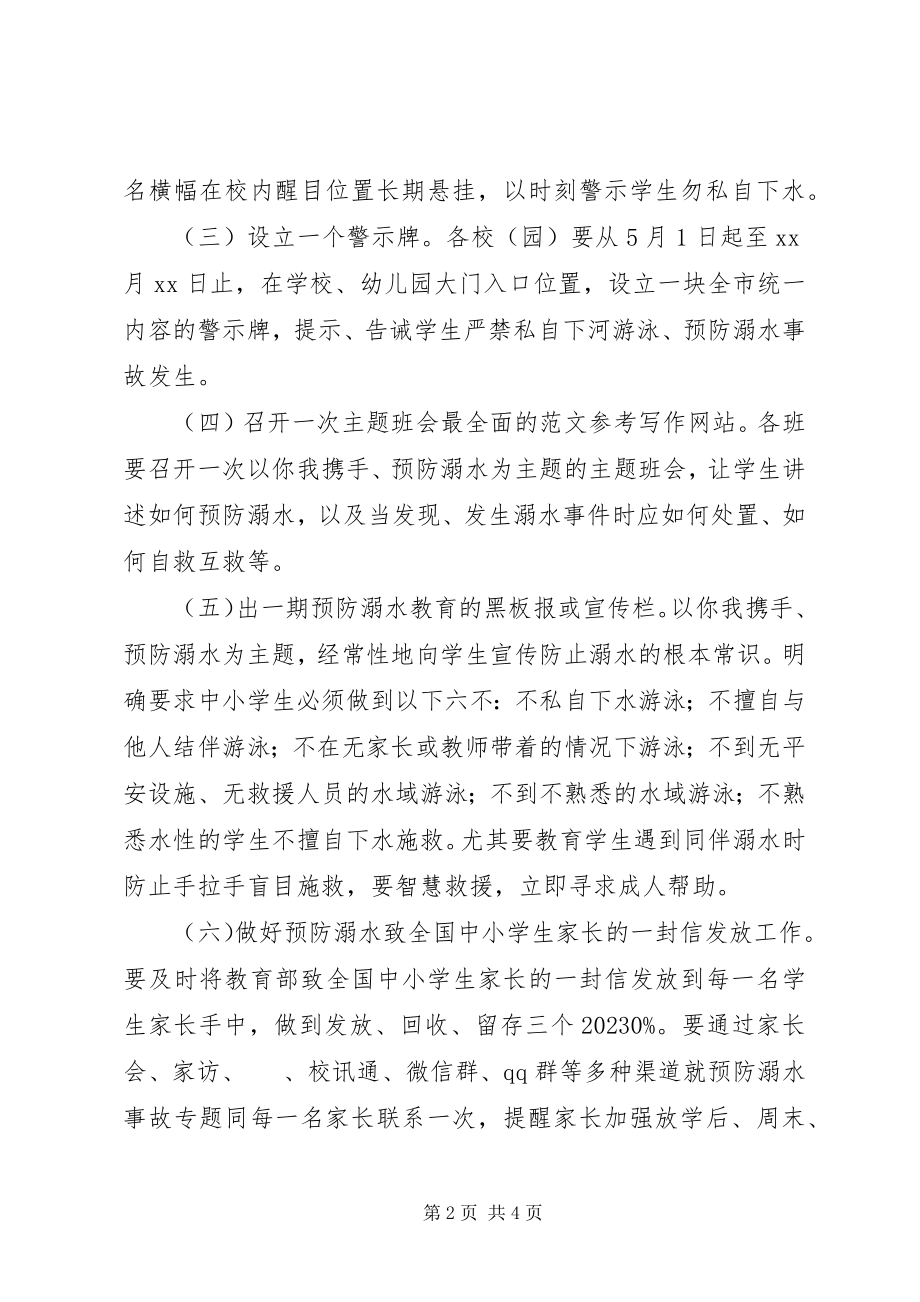 2023年全县中小学防溺水专项教育实施方案.docx_第2页