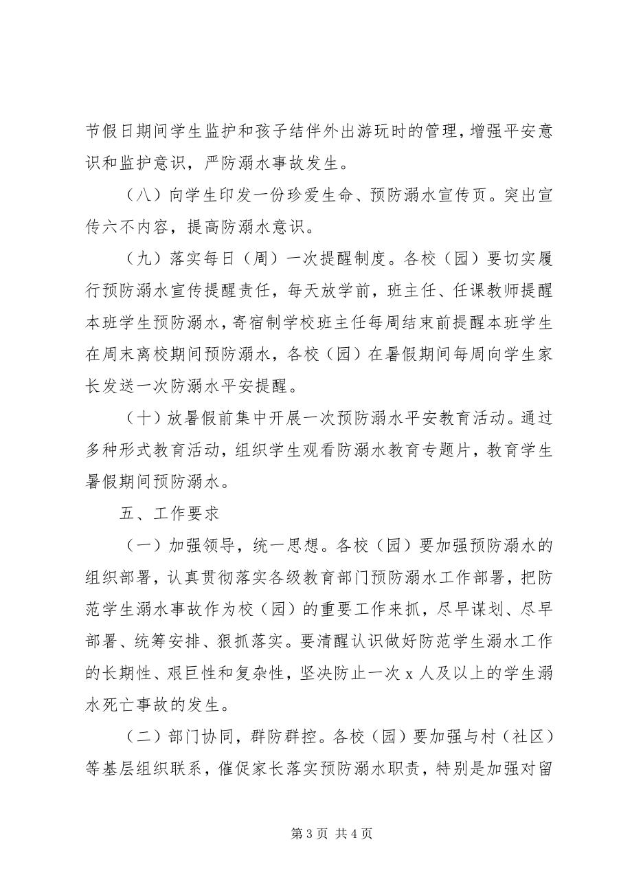 2023年全县中小学防溺水专项教育实施方案.docx_第3页