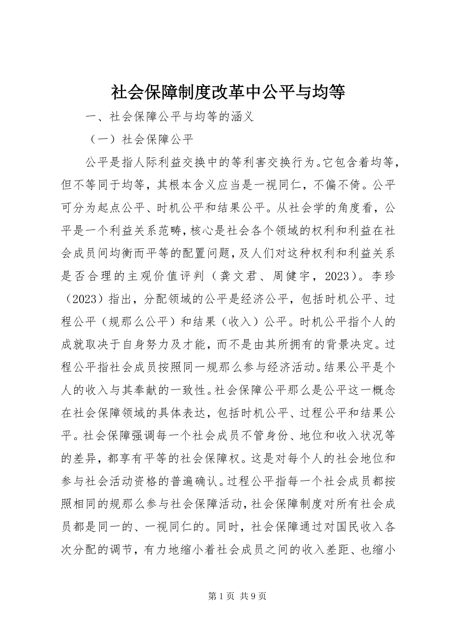 2023年社会保障制度改革中公平与均等.docx_第1页