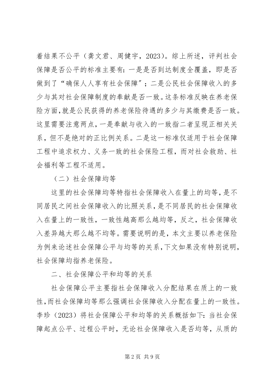 2023年社会保障制度改革中公平与均等.docx_第2页