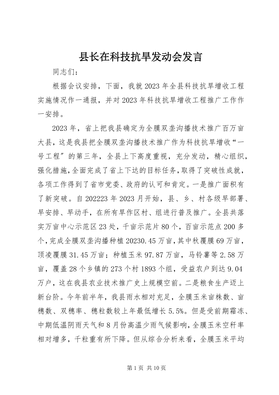 2023年县长在科技抗旱动员会讲话.docx_第1页