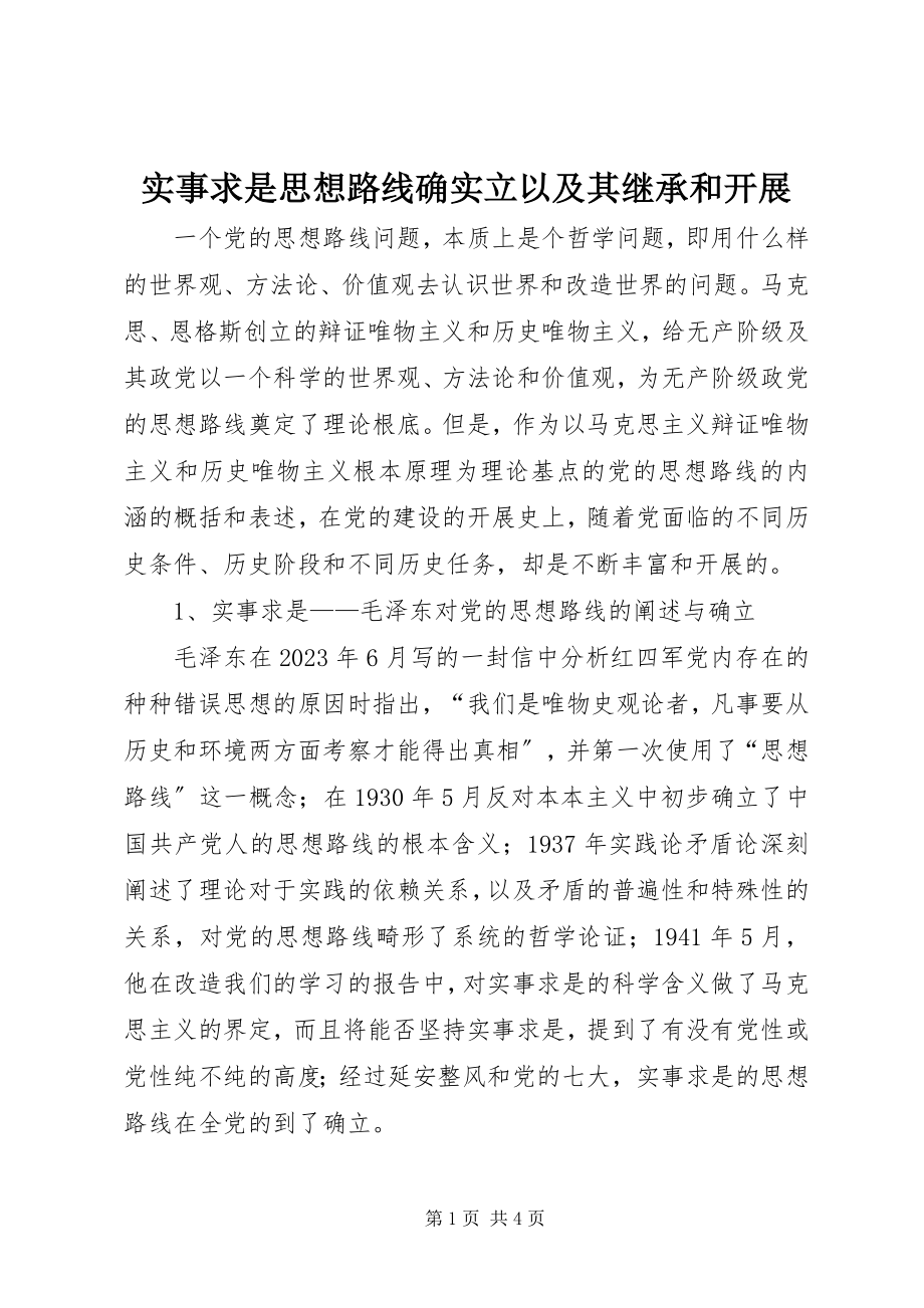 2023年实事求是思想路线的确立以及其继承和发展.docx_第1页