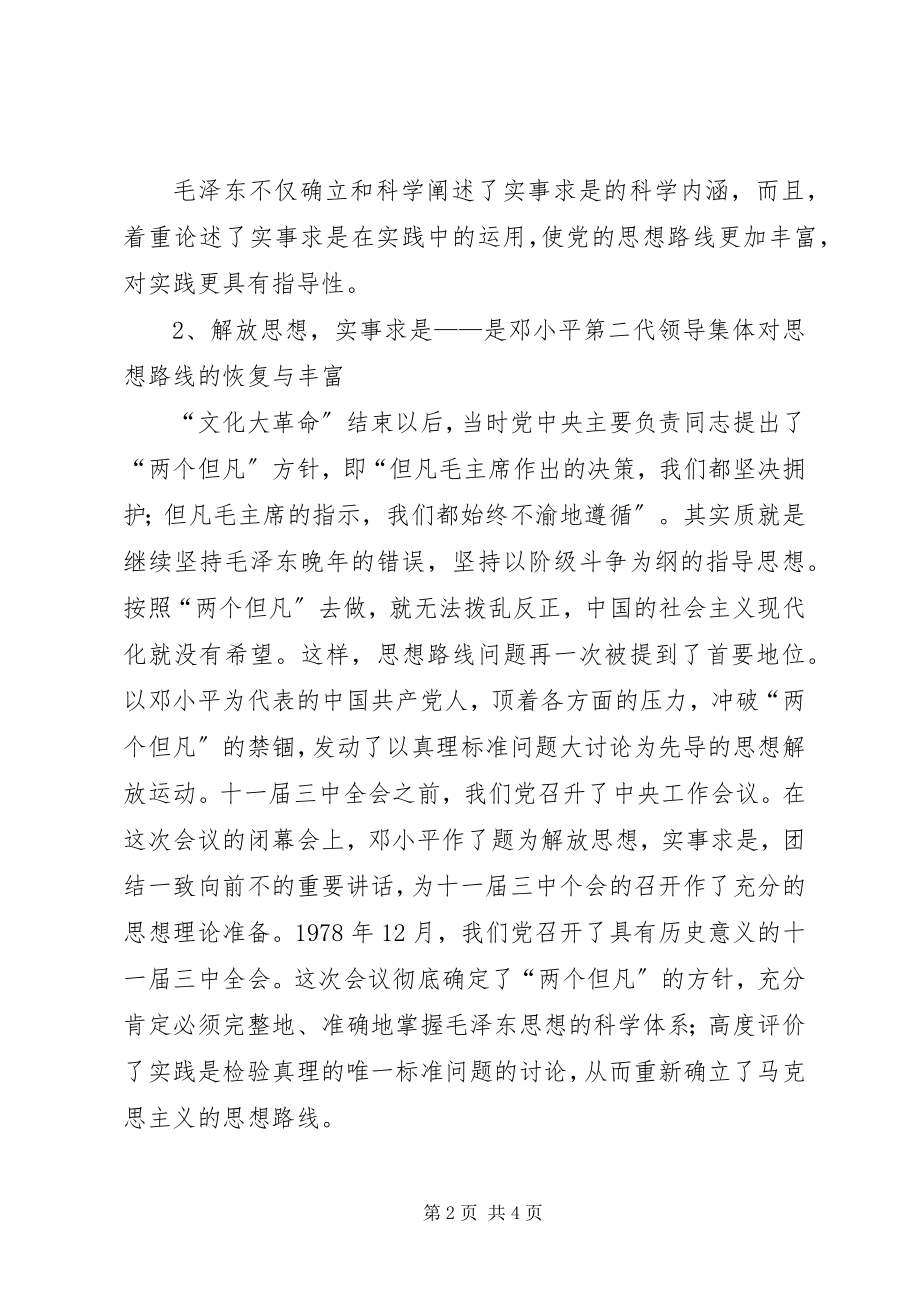 2023年实事求是思想路线的确立以及其继承和发展.docx_第2页