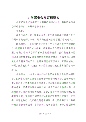 2023年小学家委会讲话稿2.docx