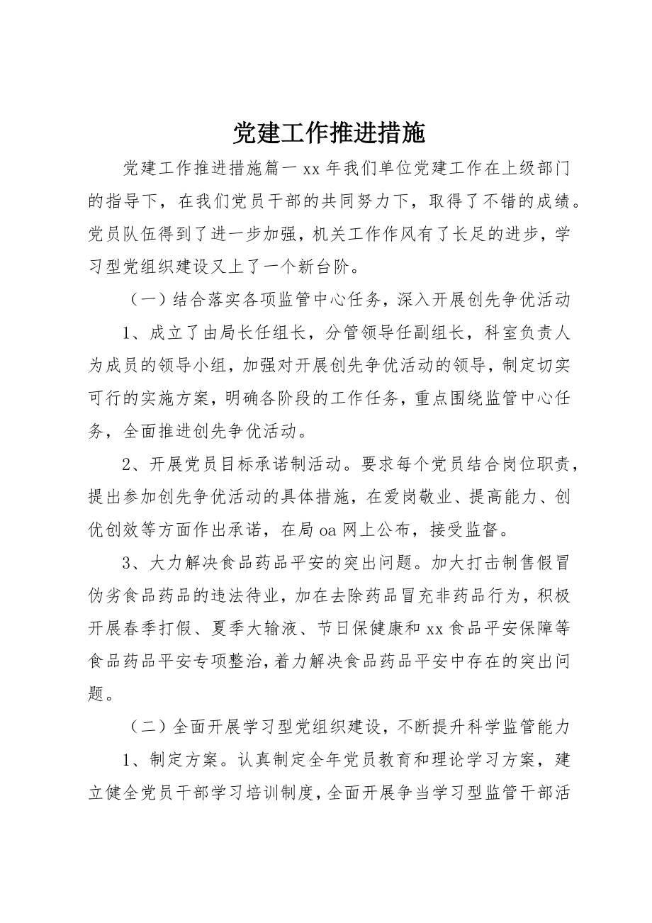 2023年党建工作推进措施.docx_第1页