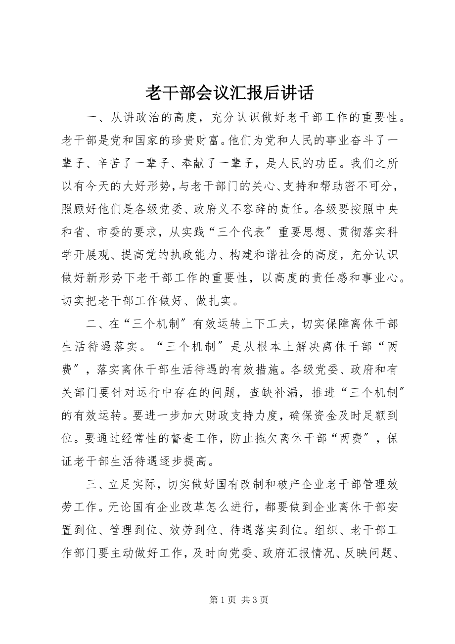 2023年老干部会议汇报后致辞.docx_第1页