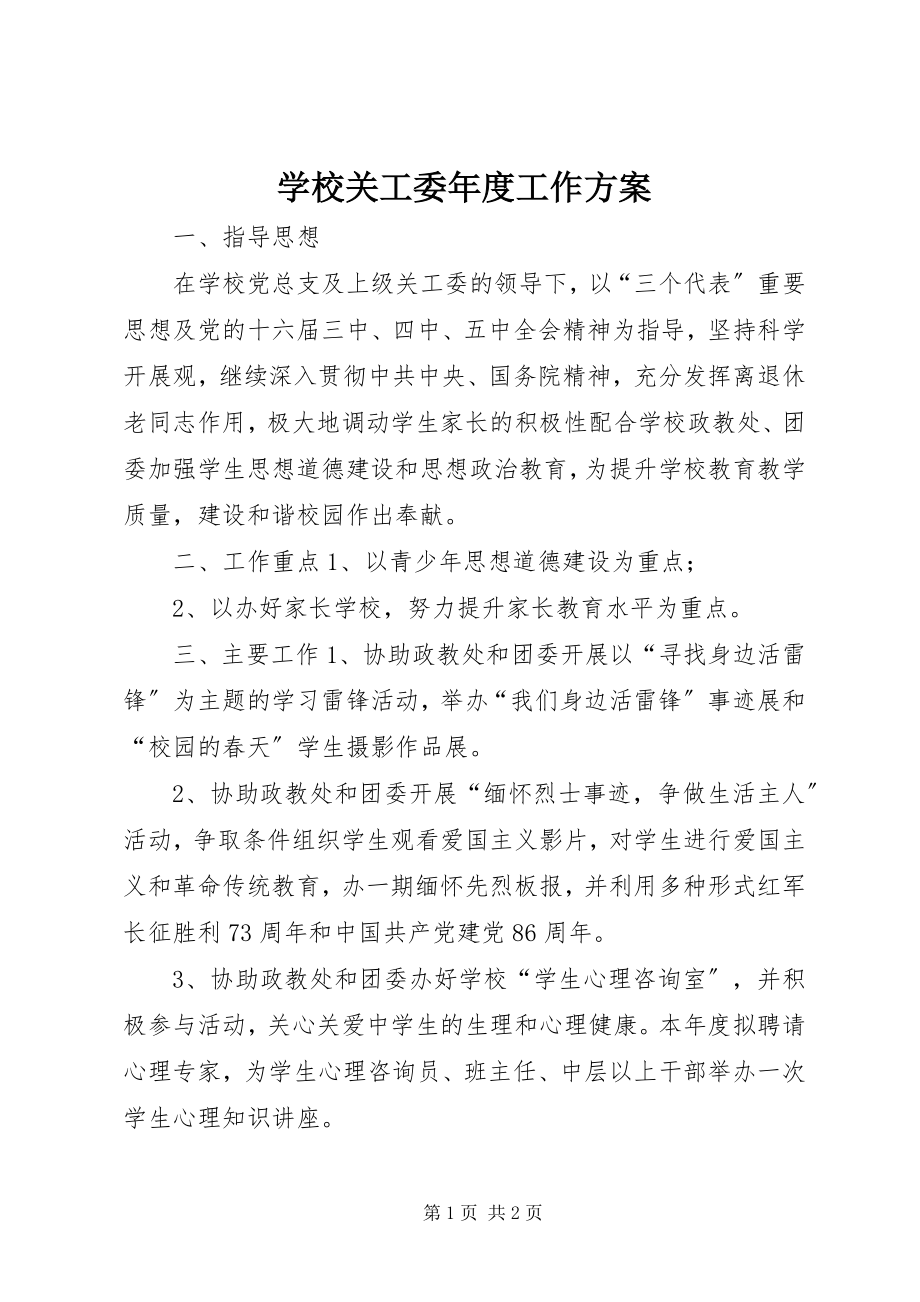 2023年学校关工委年度工作计划.docx_第1页