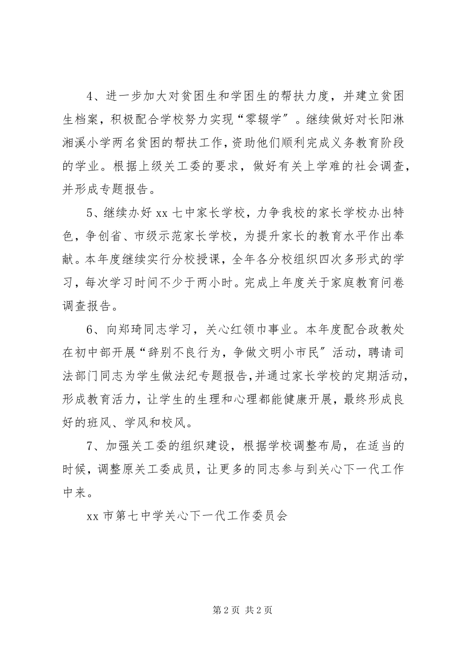 2023年学校关工委年度工作计划.docx_第2页