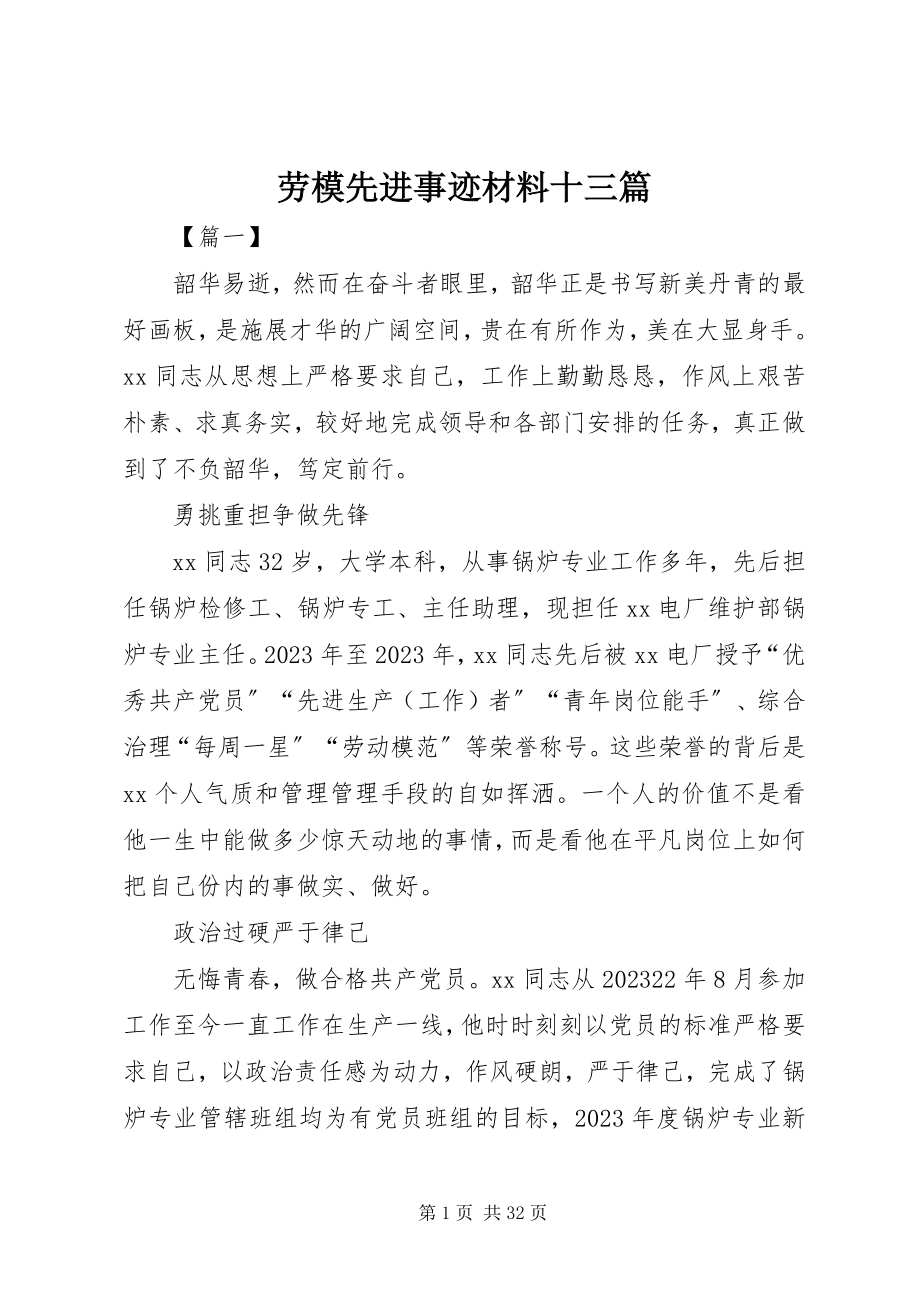 2023年劳模先进事迹材料十三篇.docx_第1页