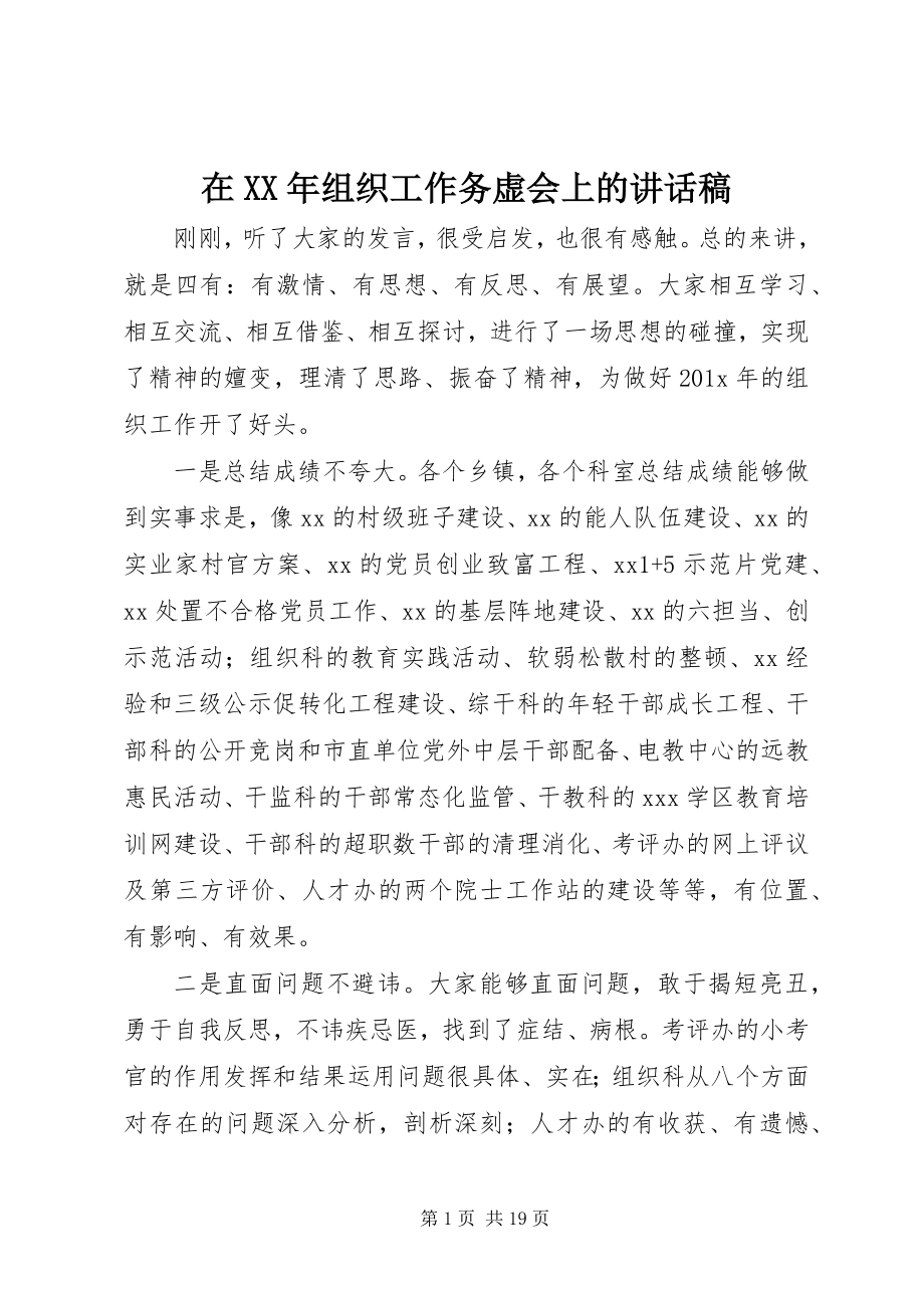 2023年在组织工作务虚会上的致辞稿.docx_第1页