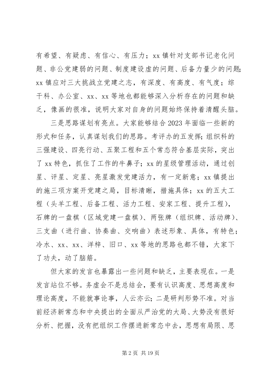 2023年在组织工作务虚会上的致辞稿.docx_第2页