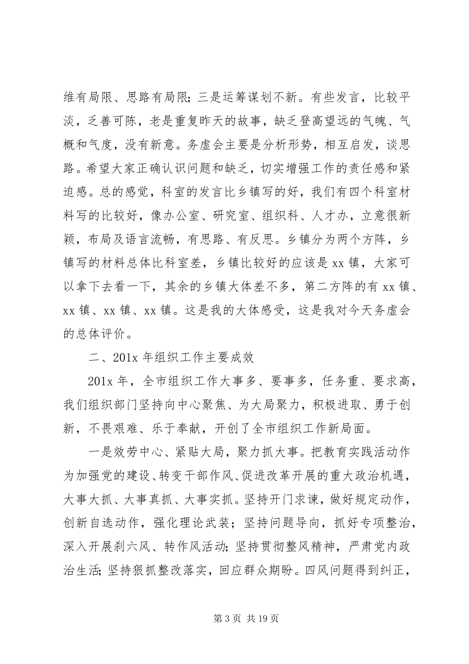 2023年在组织工作务虚会上的致辞稿.docx_第3页