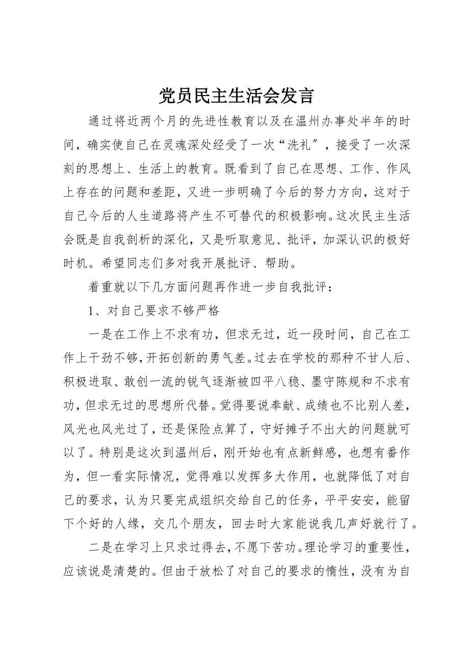 2023年党员民主生活会讲话.docx_第1页