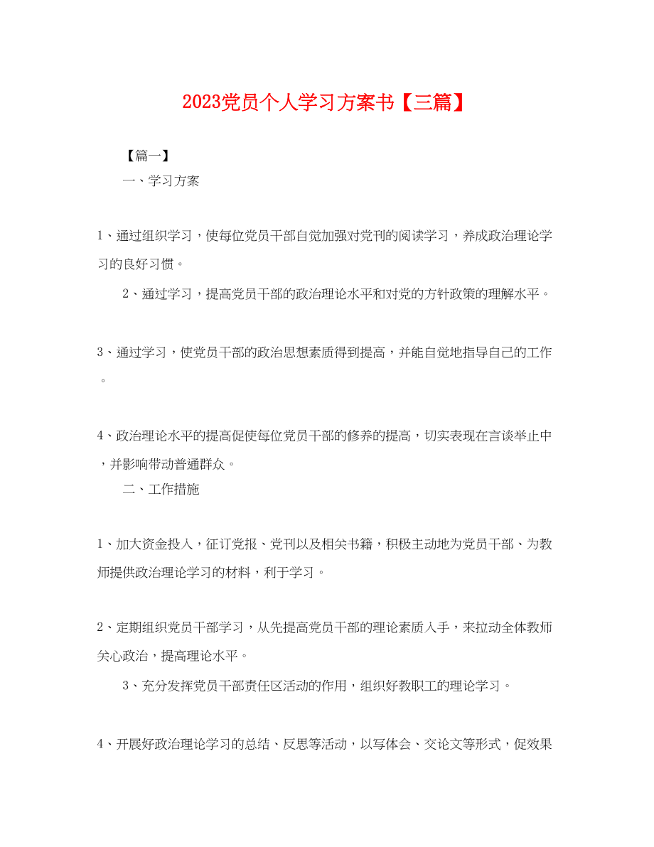 2023年党员个人学习计划书三篇.docx_第1页