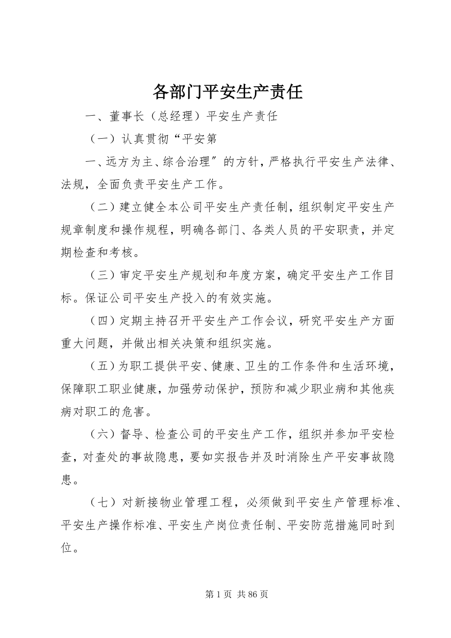 2023年各部门安全生产责任.docx_第1页